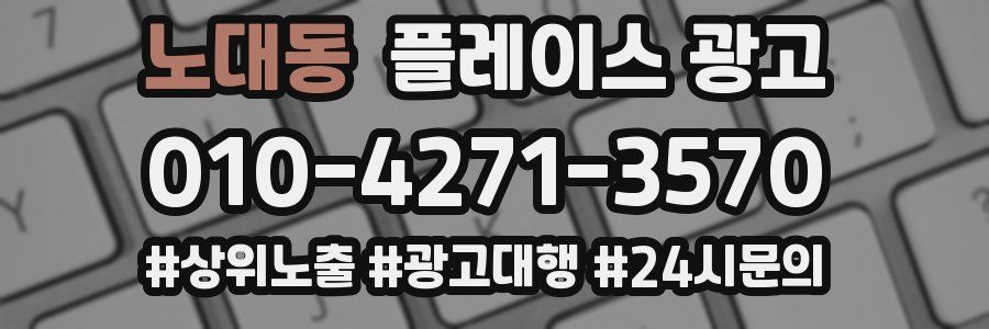 노대동 플레이스 광고