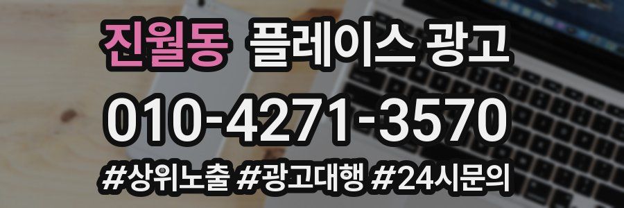 진월동 플레이스 광고