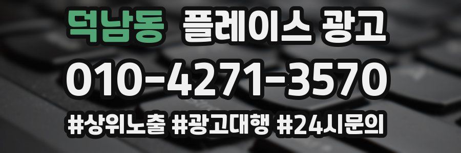 덕남동 플레이스 광고