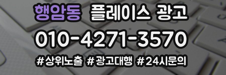 행암동 플레이스 광고