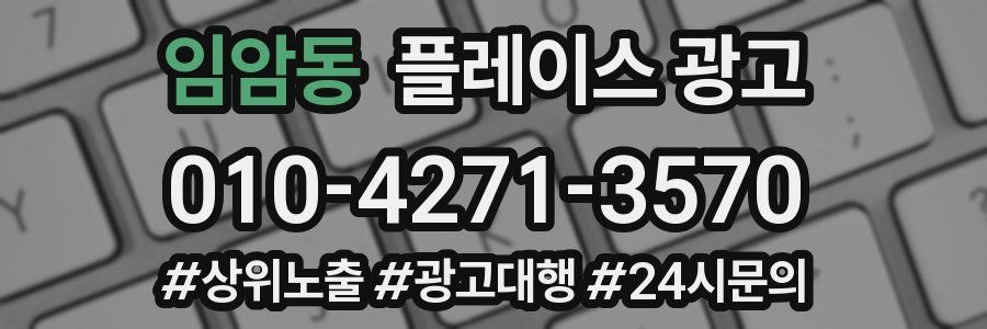 임암동 플레이스 광고
