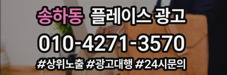 송하동 플레이스 광고