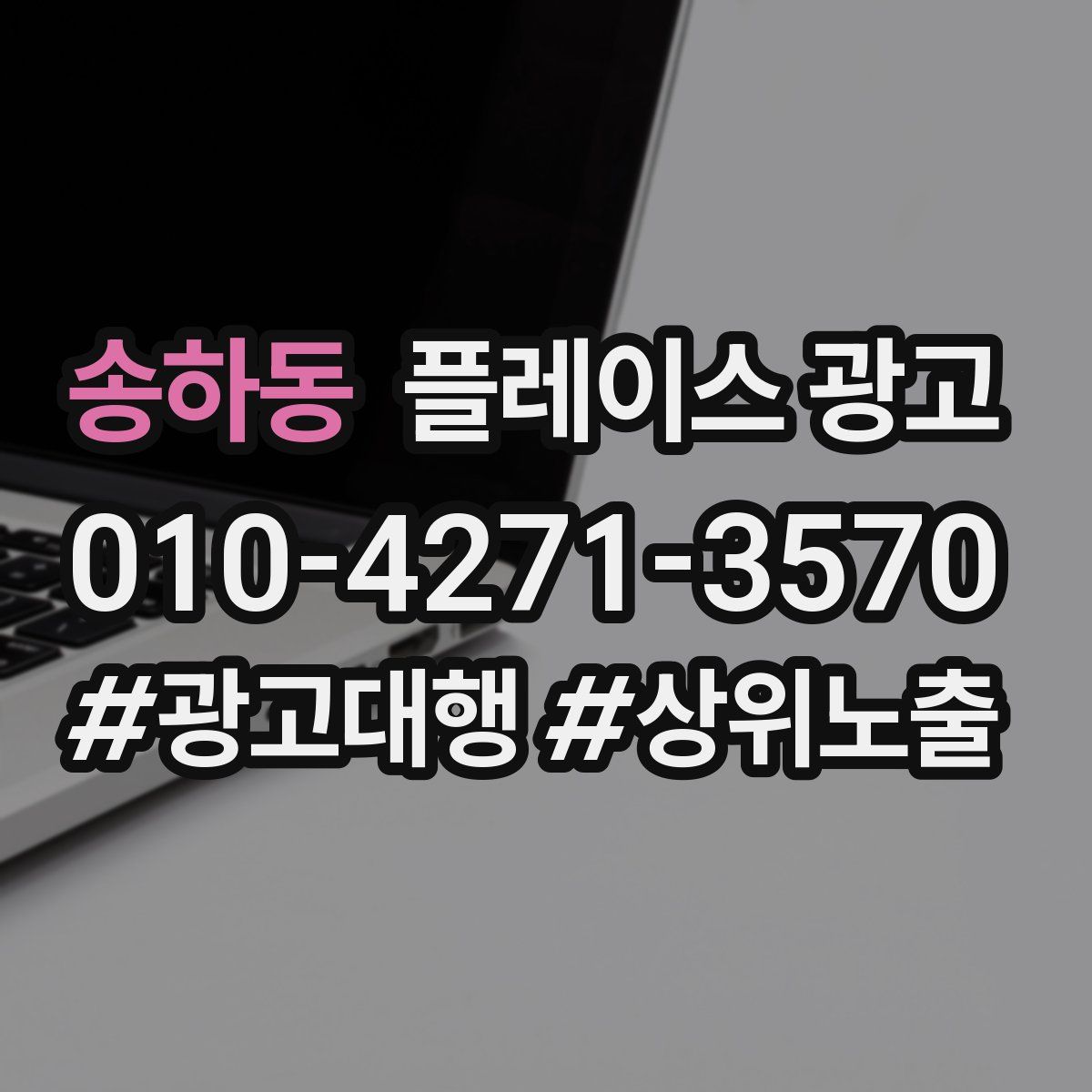 송하동 플레이스 광고