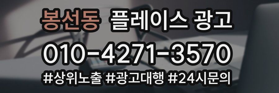 봉선동 플레이스 광고