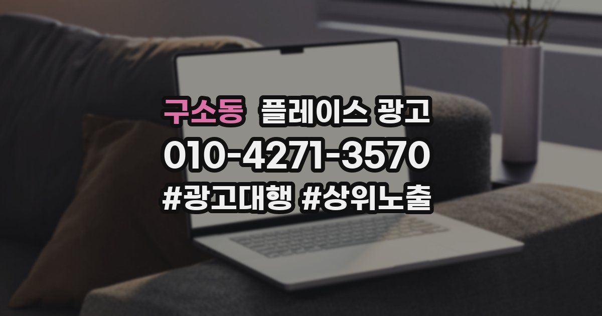 구소동 플레이스 광고