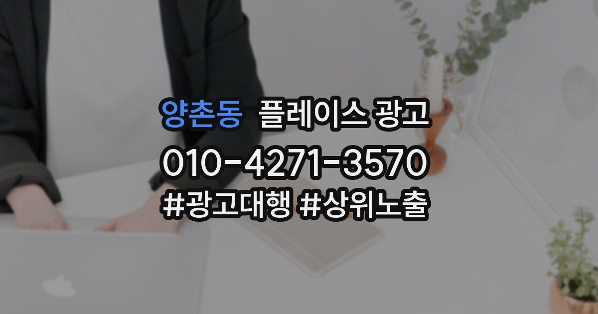 양촌동 플레이스 광고