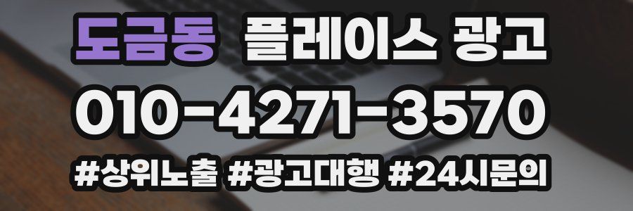 도금동 플레이스 광고