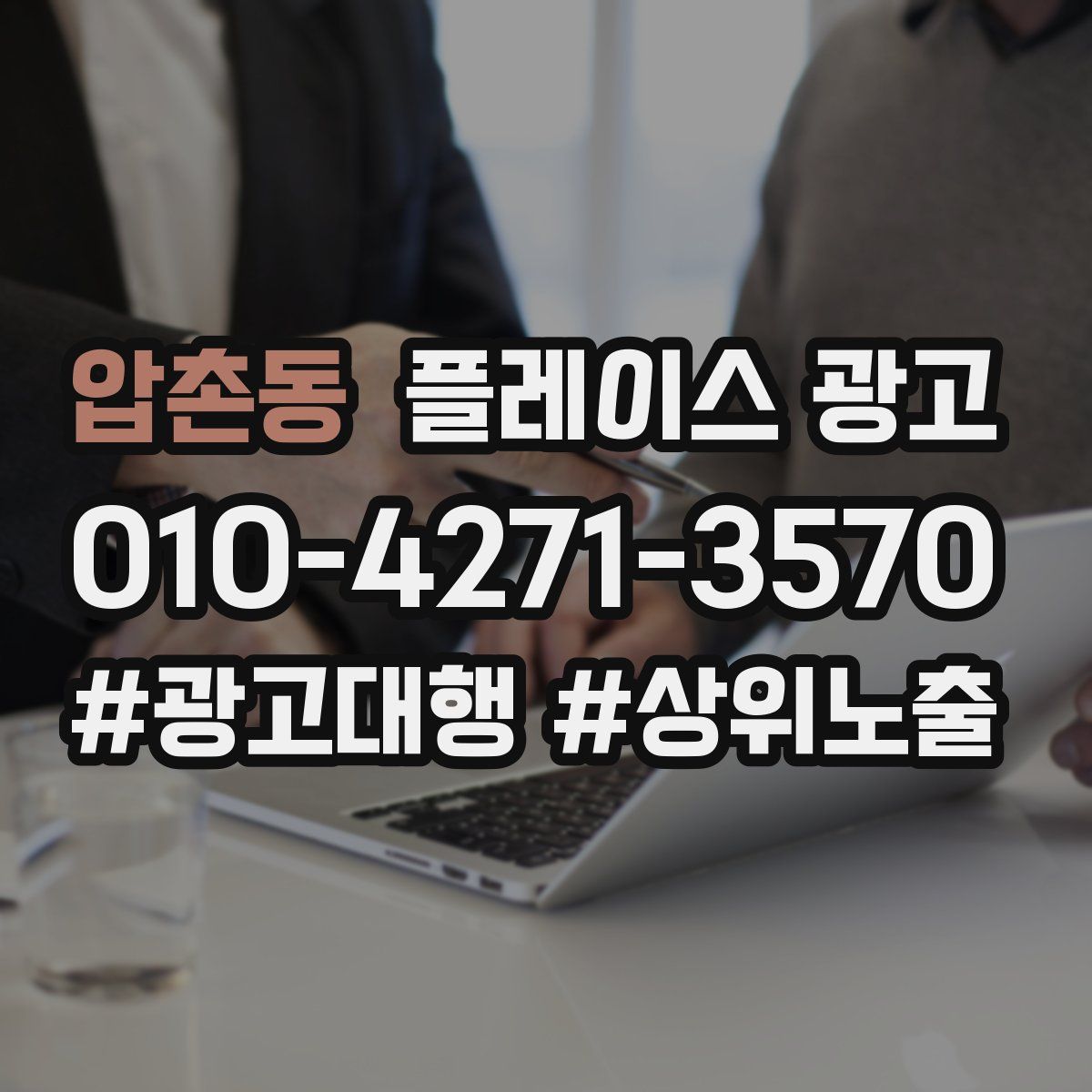 압촌동 플레이스 광고