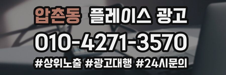 압촌동 플레이스 광고