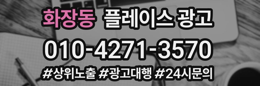 화장동 플레이스 광고