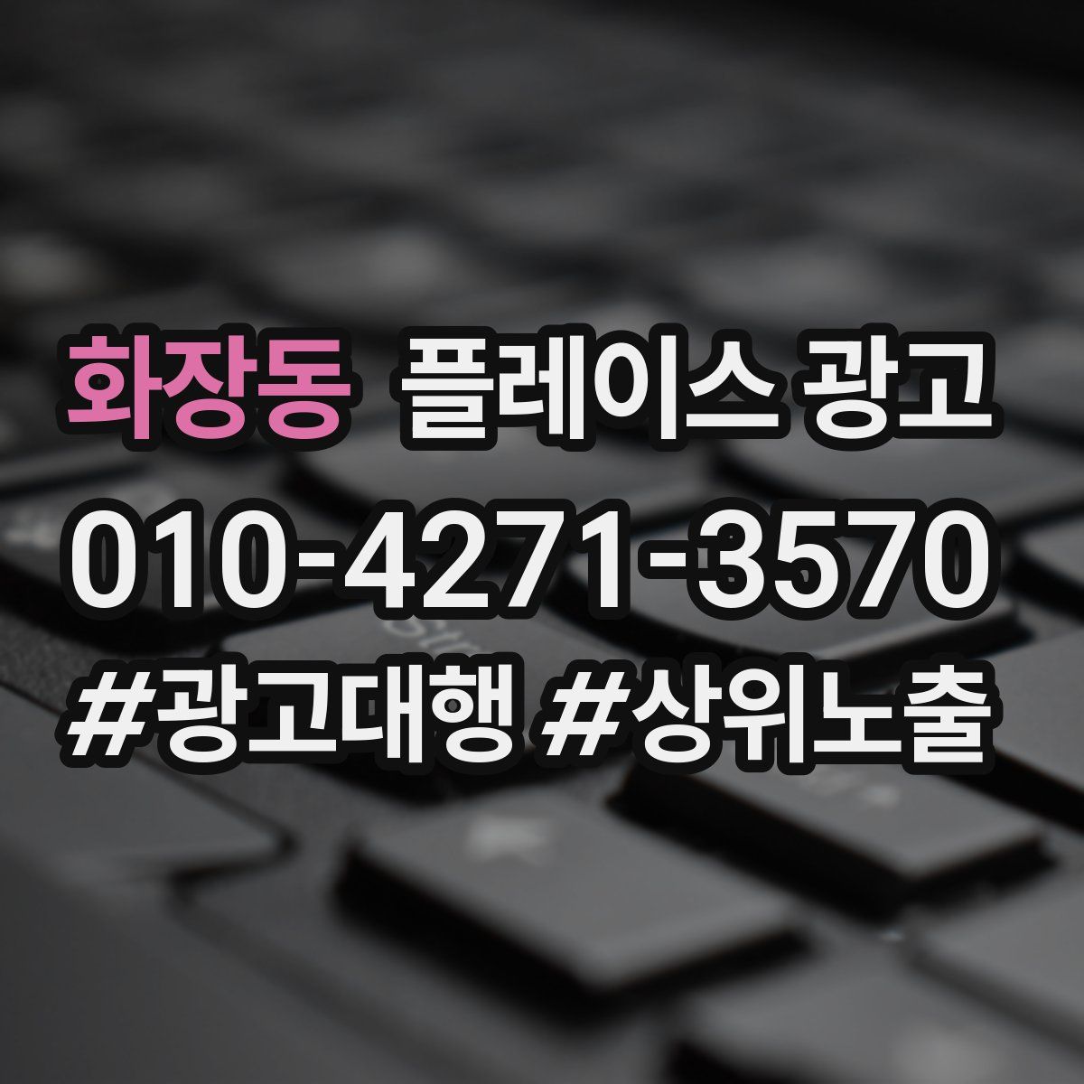 화장동 플레이스 광고