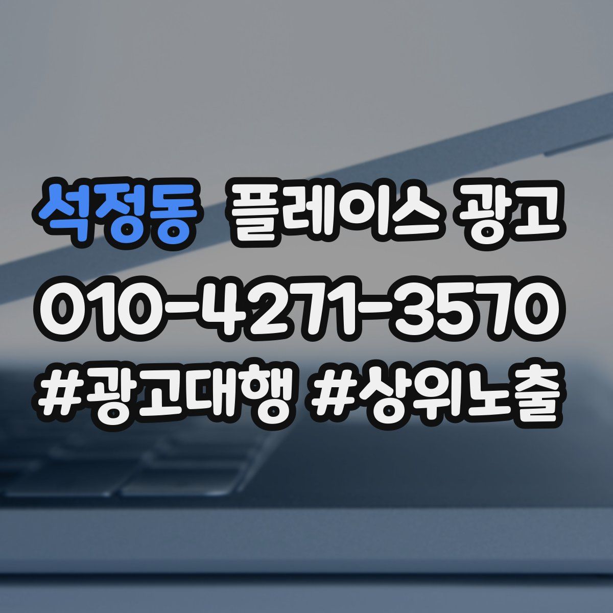 석정동 플레이스 광고