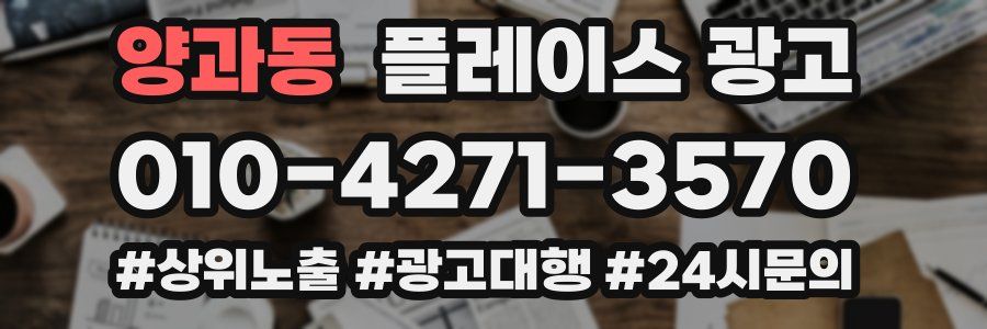 양과동 플레이스 광고