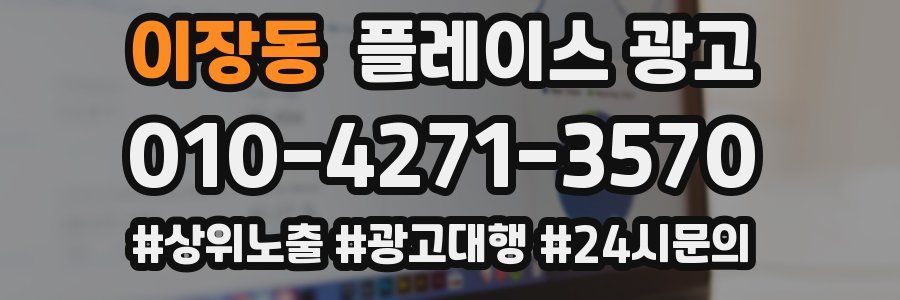 이장동 플레이스 광고