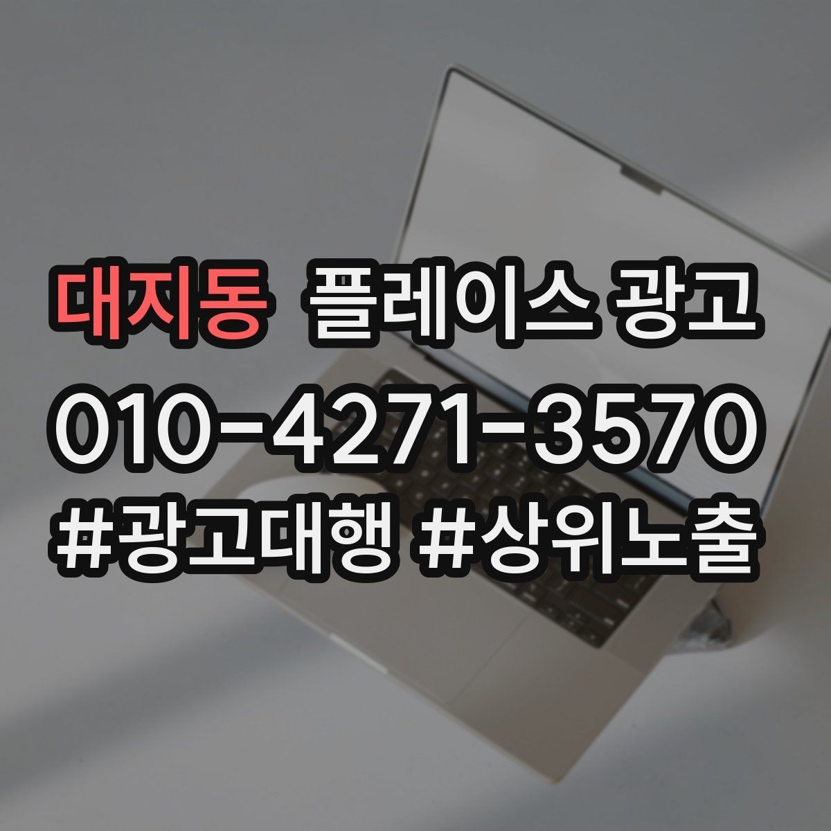 대지동 플레이스 광고 연락처 대표번호 세팅에서 놓치기 쉬운 점