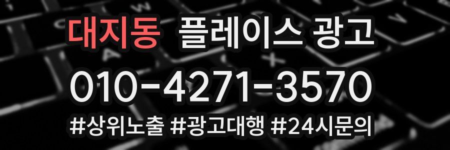 대지동 플레이스 광고
