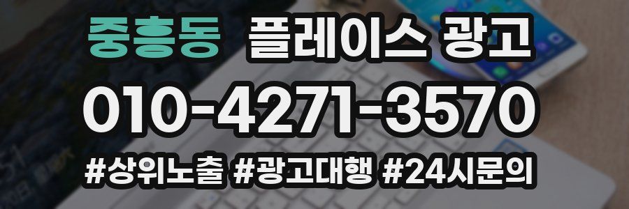 중흥동 플레이스 광고