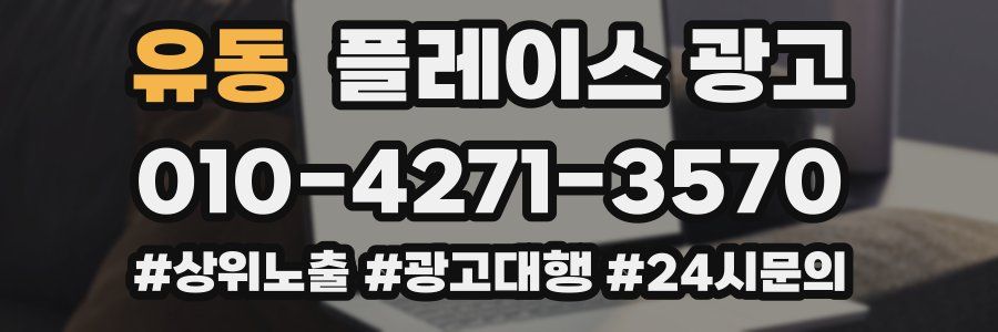유동 플레이스 광고