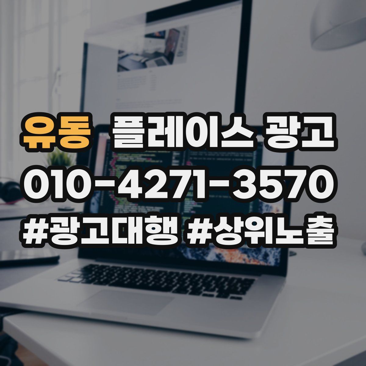유동 플레이스 광고