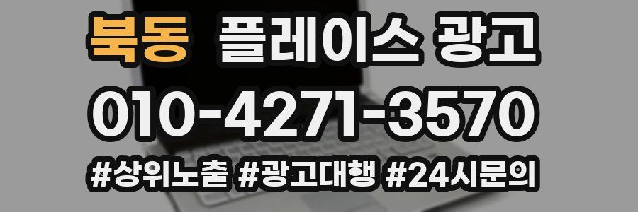 북동 플레이스 광고