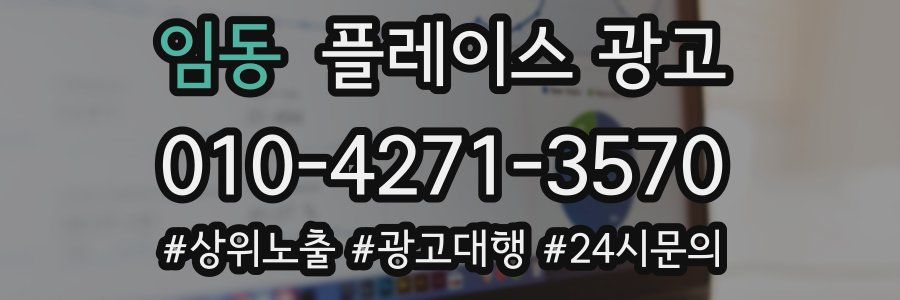 임동 플레이스 광고