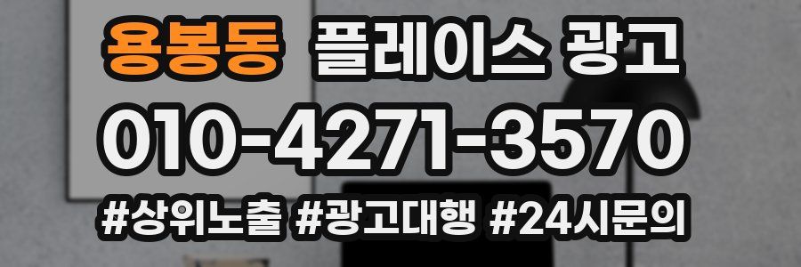 용봉동 플레이스 광고