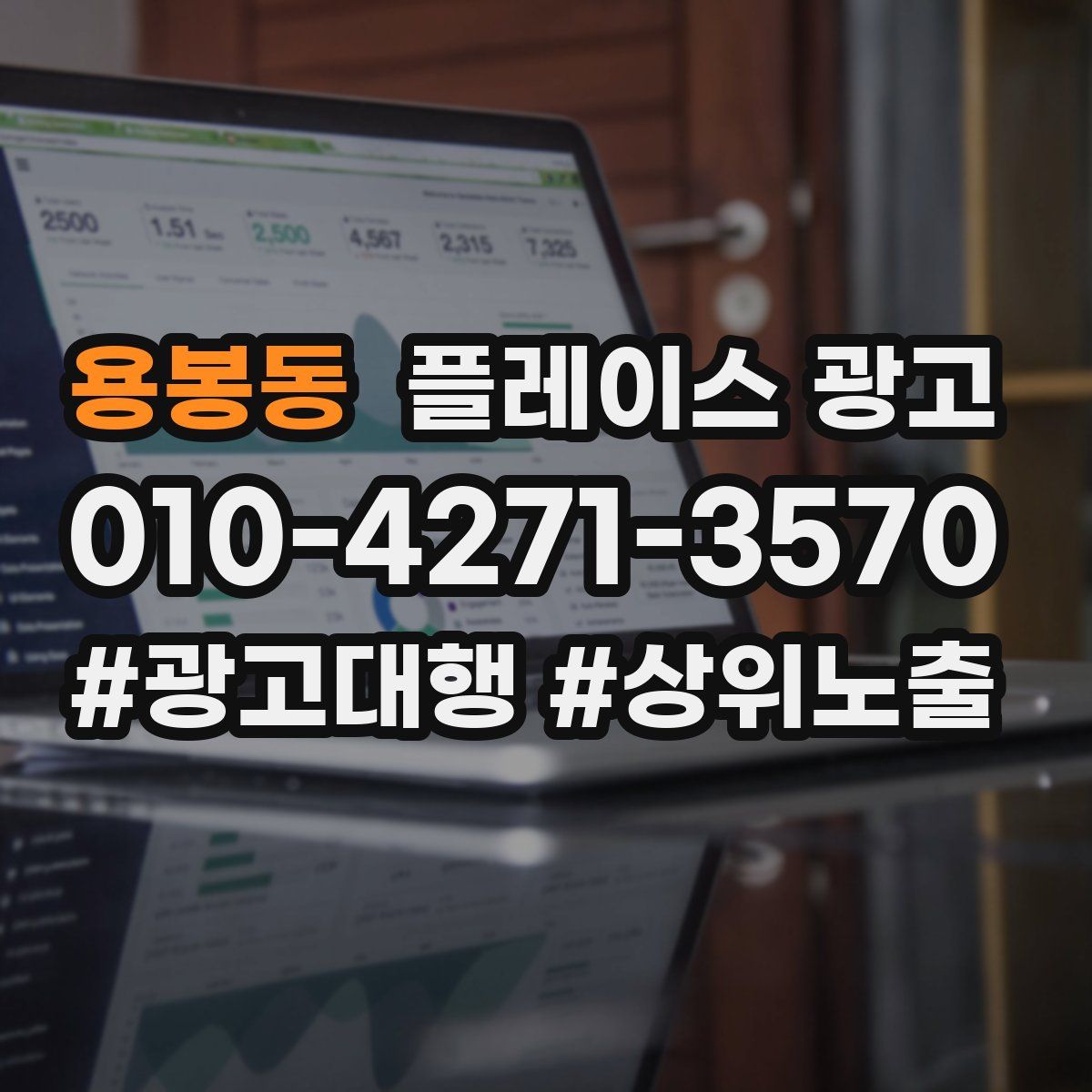 용봉동 플레이스 광고