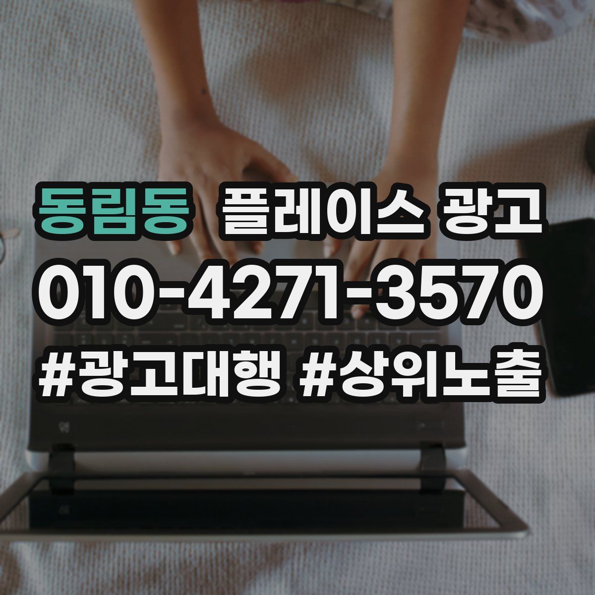 동림동 플레이스 광고