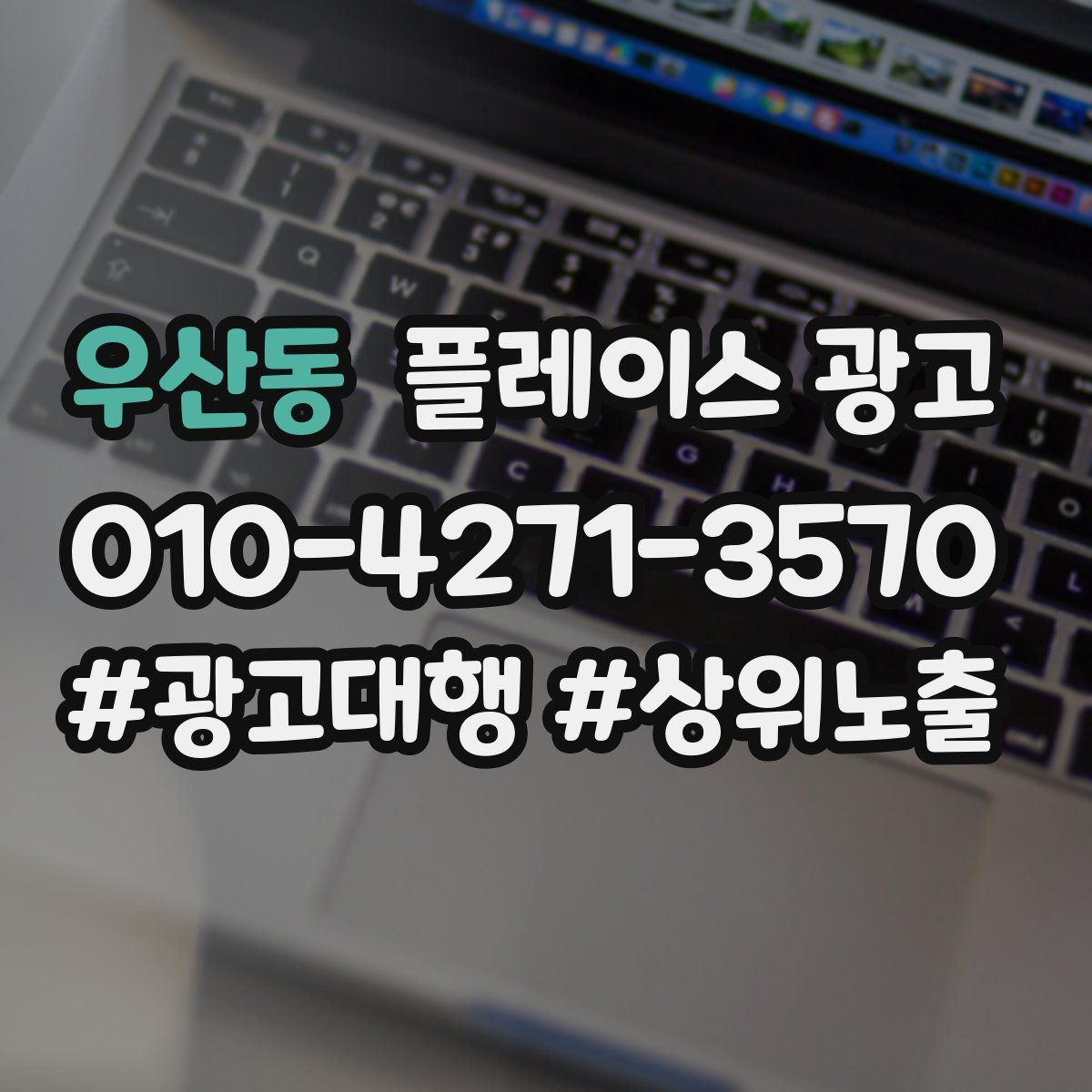 우산동 플레이스 광고