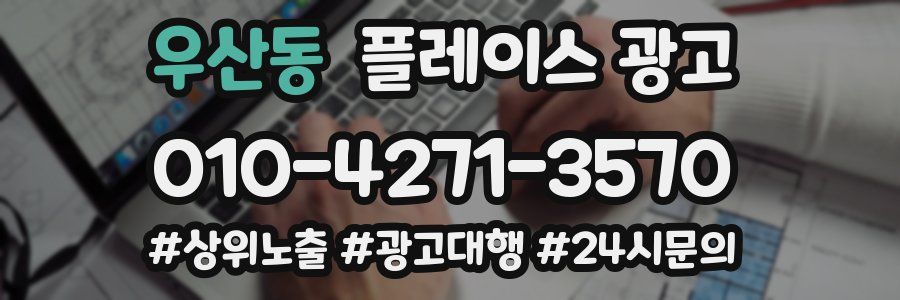 우산동 플레이스 광고