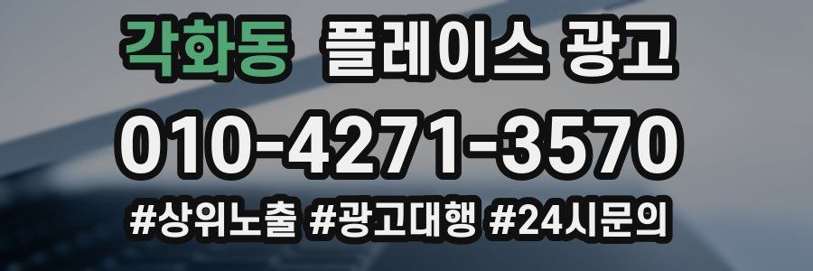 각화동 플레이스 광고
