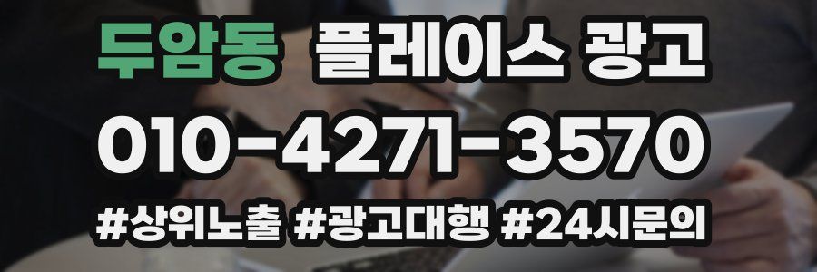 두암동 플레이스 광고