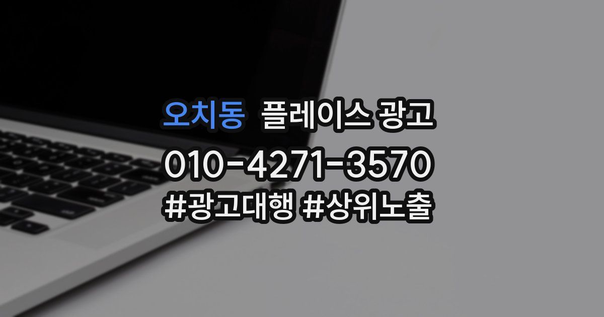 오치동 플레이스 광고