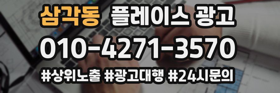삼각동 플레이스 광고
