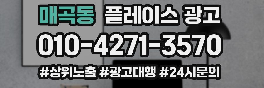 매곡동 플레이스 광고