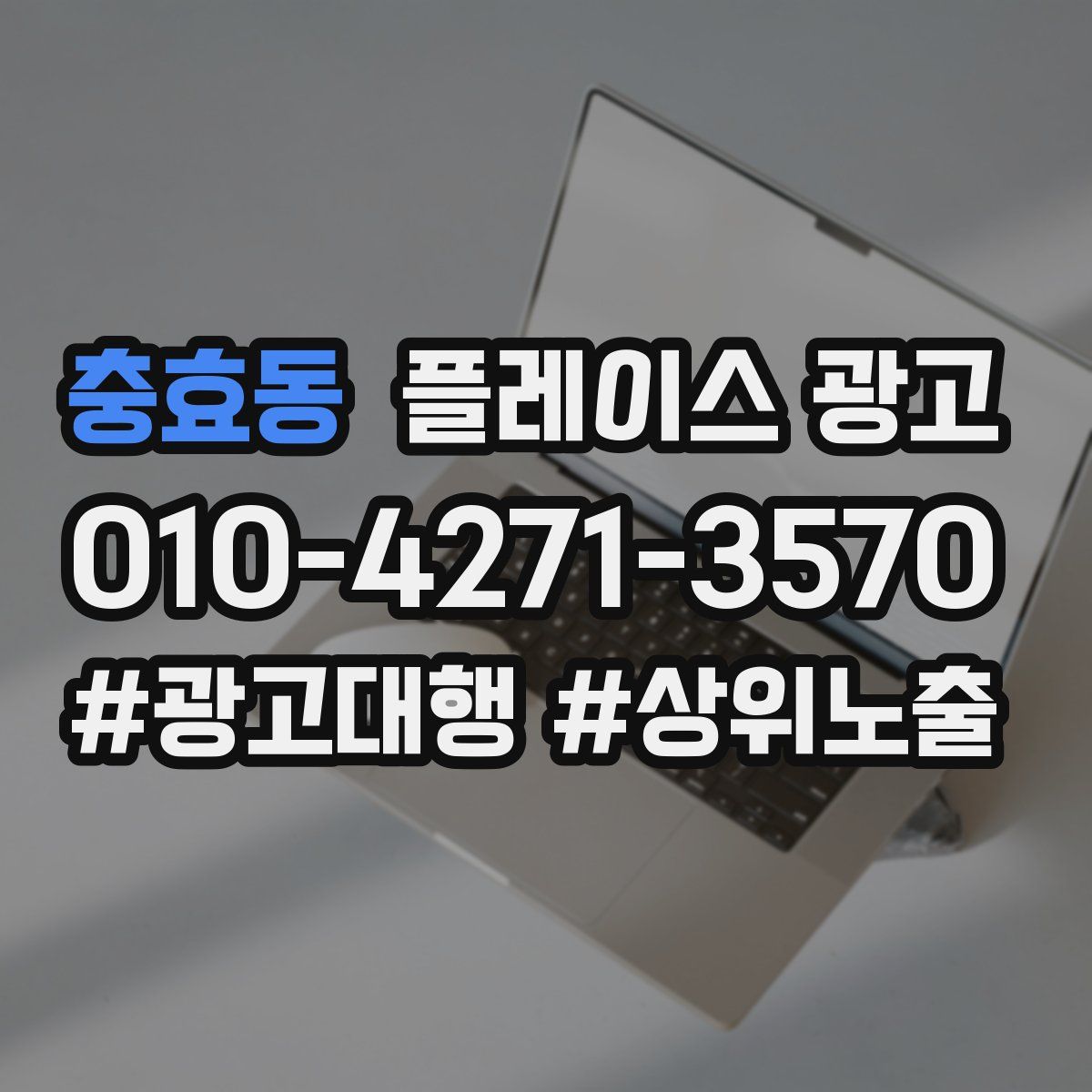 충효동 플레이스 광고