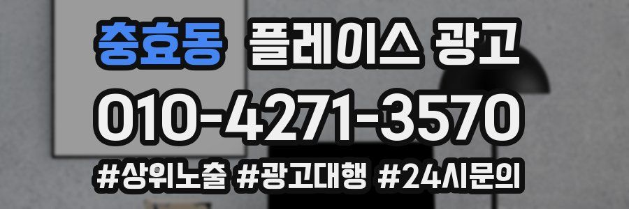 충효동 플레이스 광고