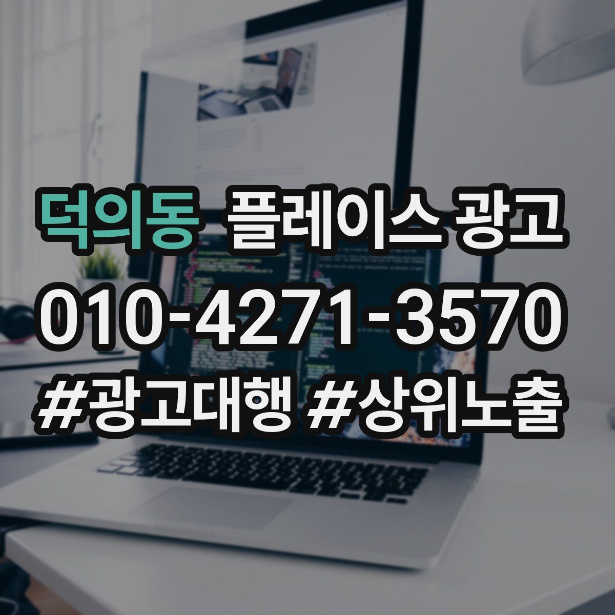 덕의동 플레이스 광고