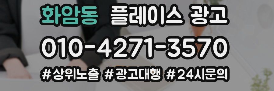 화암동 플레이스 광고