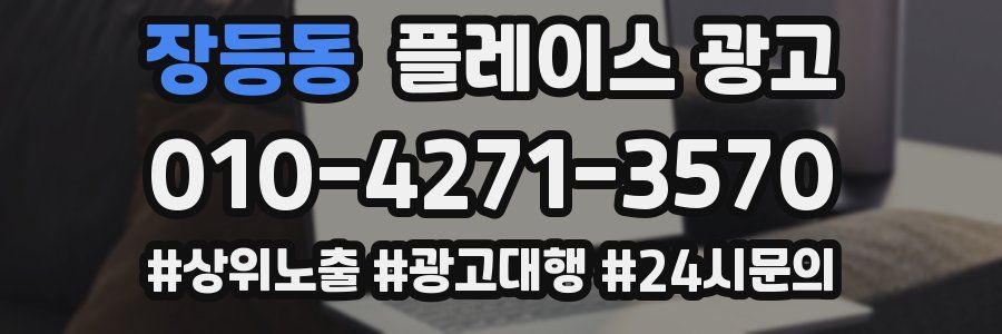 장등동 플레이스 광고