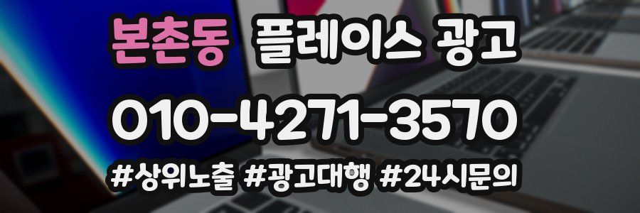 본촌동 플레이스 광고
