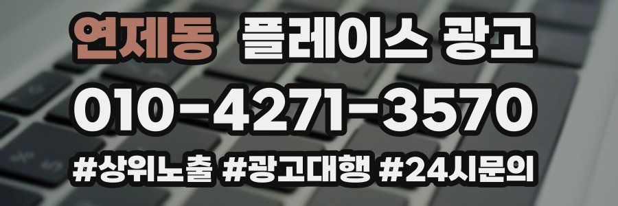 연제동 플레이스 광고