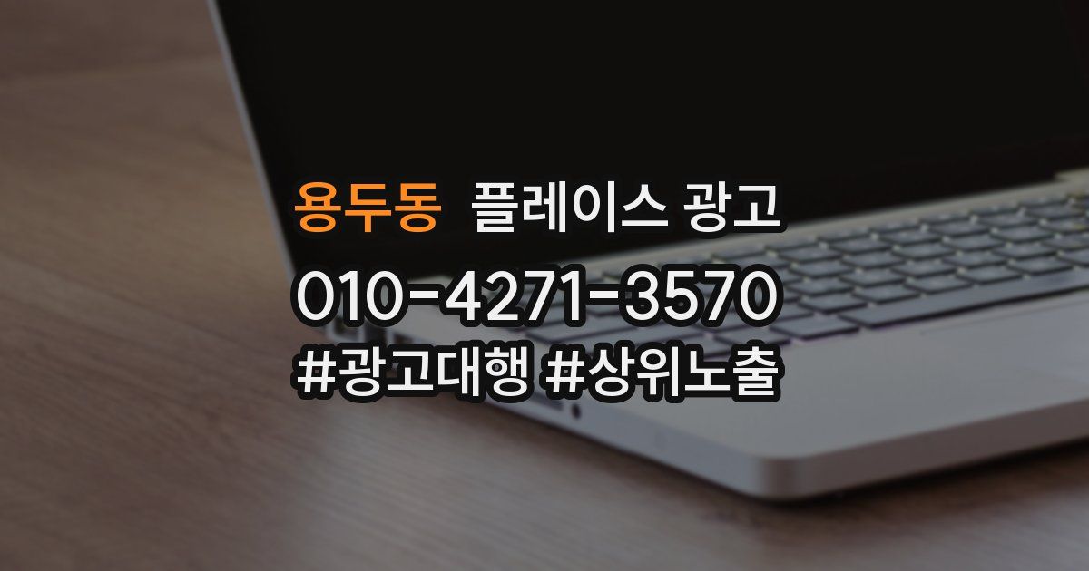 용두동 플레이스 광고