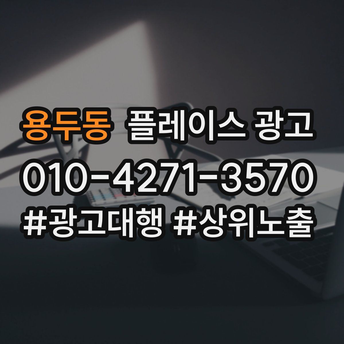 용두동 플레이스 광고
