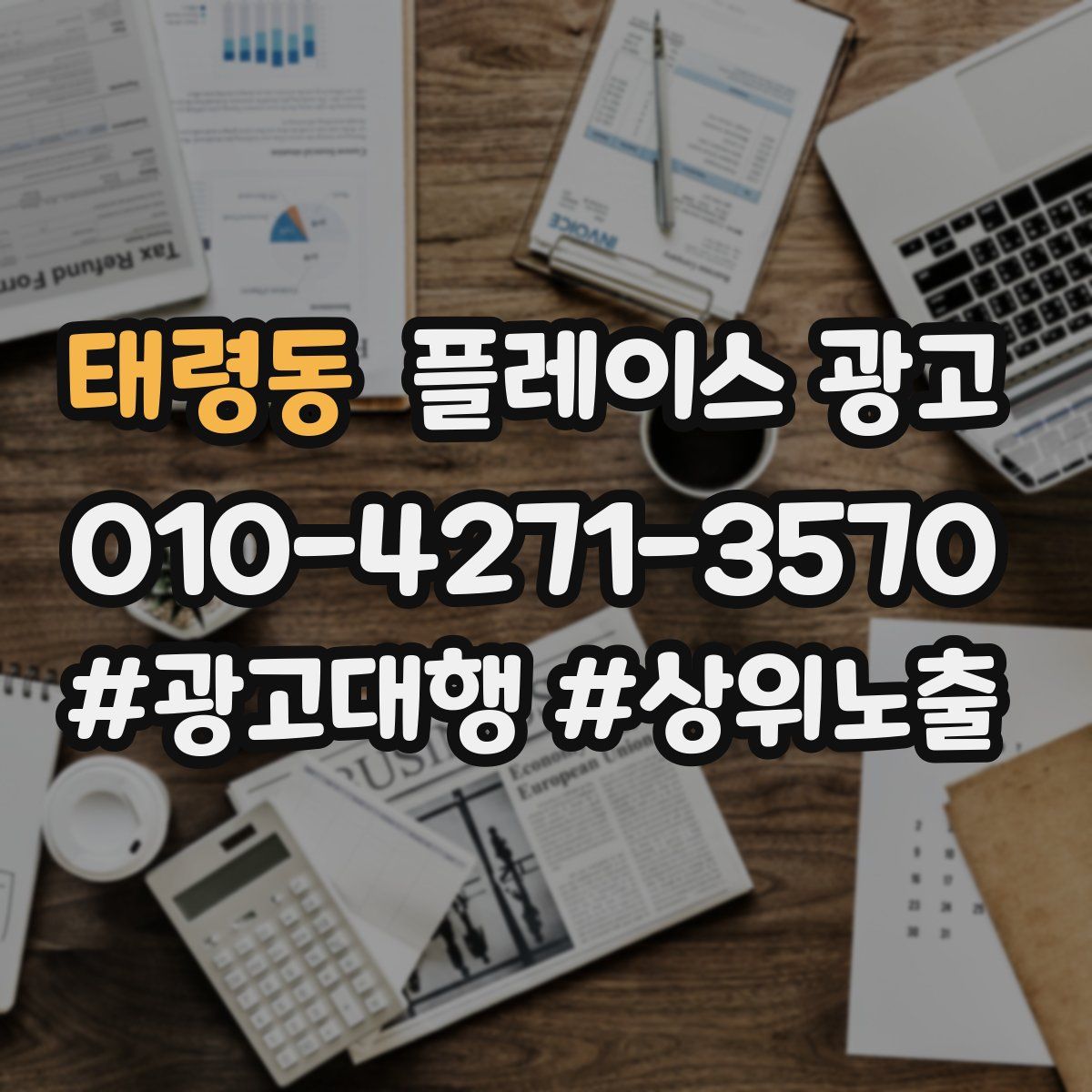 태령동 플레이스 광고