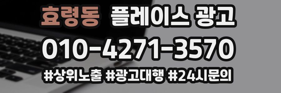 효령동 플레이스 광고