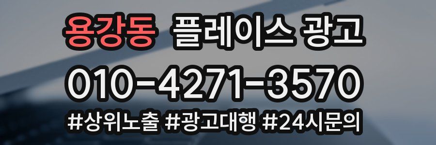 용강동 플레이스 광고