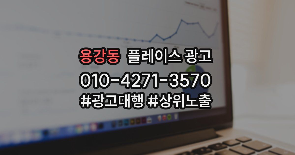 용강동 플레이스 광고