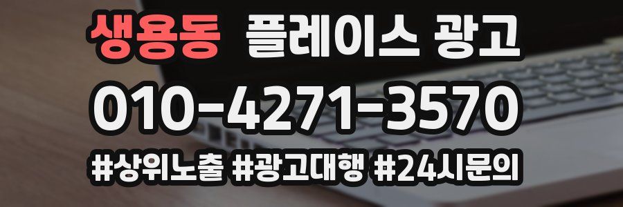 생용동 플레이스 광고