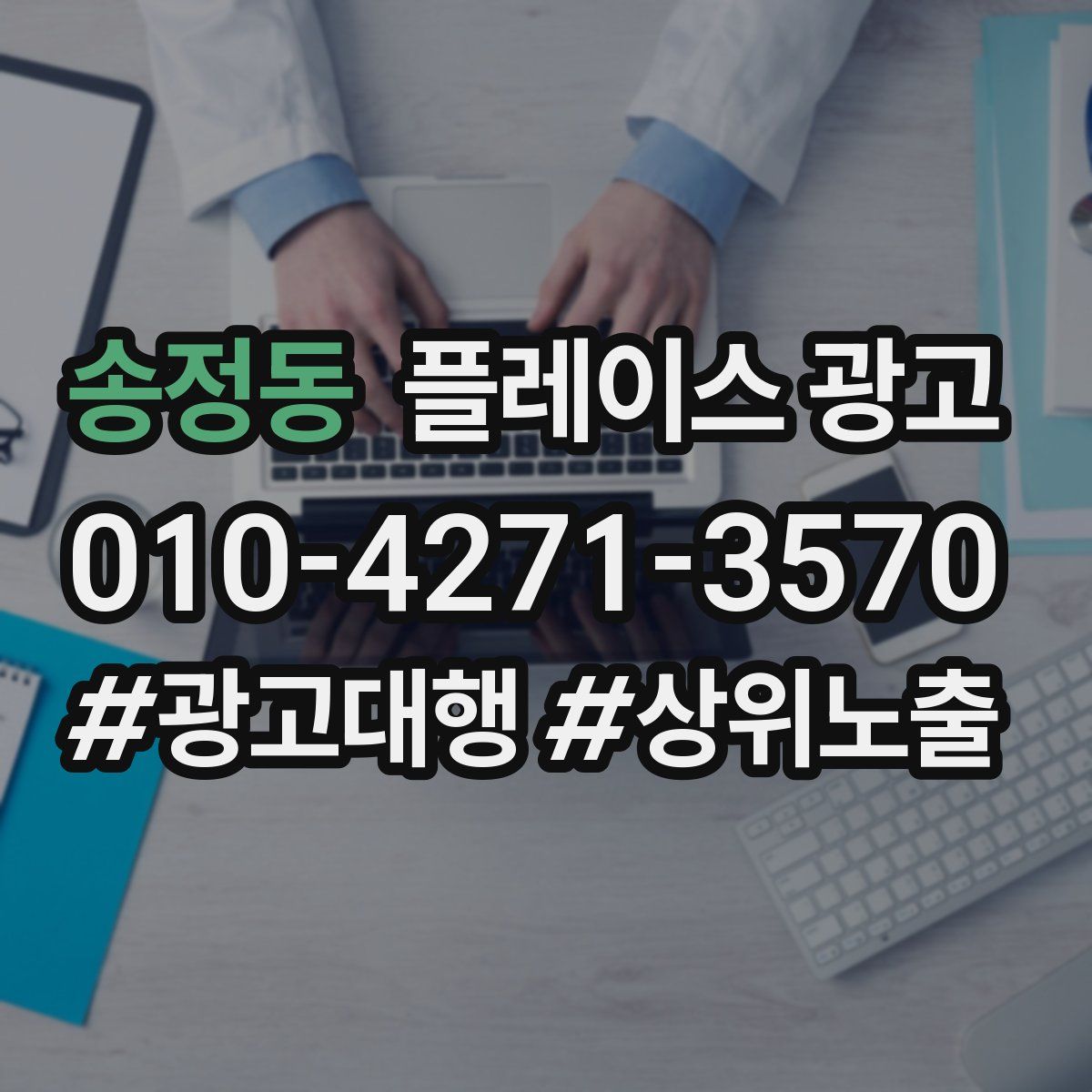 송정동 플레이스 광고